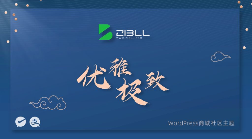 最新2025子比主题zibll-V8.1+绕授权(含教程)-稀饭博客